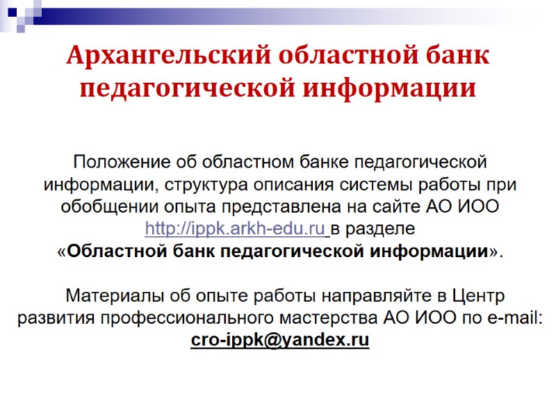 Архангельский областной банк педагогической информации Положение об областном банке педагогической информации, структура описания системы